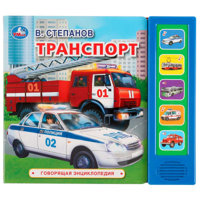 Музыкальная книга В. Степанов Транспорт Умка 320280